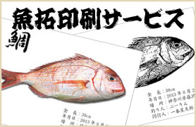 魚拓印刷サービス